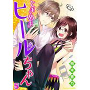 ときめきヒールちゃん 5（PGC） [電子書籍]