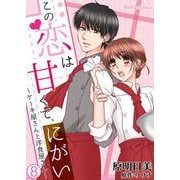 この恋は甘くて、にがい―ケーキ屋さんと洋食屋さん― 8（PGC） [電子書籍]