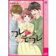 カレと元カレ―ときめきサプリ―（連載版） 1（PGC） [電子書籍]