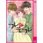 カレと元カレ―ときめきサプリ―（連載版） 1（PGC） [電子書籍]