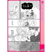 カレと元カレ―ときめきサプリ―（連載版） 2（PGC） [電子書籍]