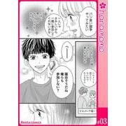 カレと元カレ―ときめきサプリ―（連載版） 3（PGC） [電子書籍]