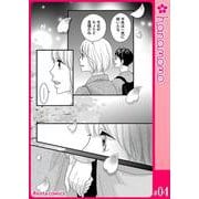 カレと元カレ―ときめきサプリ―（連載版） 4（PGC） [電子書籍]