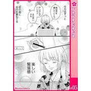 カレと元カレ―ときめきサプリ―（連載版） 5（PGC） [電子書籍]