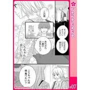カレと元カレ―ときめきサプリ―（連載版） 7（PGC） [電子書籍]