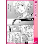 カレと元カレ―ときめきサプリ―（連載版） 10（PGC） [電子書籍]