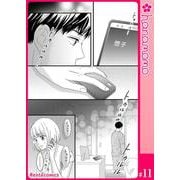 カレと元カレ―ときめきサプリ―（連載版） 11（PGC） [電子書籍]