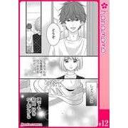 カレと元カレ―ときめきサプリ―（連載版） 12（PGC） [電子書籍]