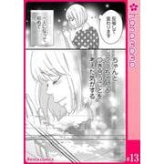 カレと元カレ―ときめきサプリ―（連載版） 13（PGC） [電子書籍]