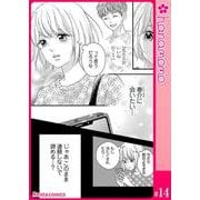 カレと元カレ―ときめきサプリ―（連載版） 14（PGC） [電子書籍]