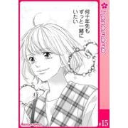 カレと元カレ―ときめきサプリ―（連載版） 15（PGC） [電子書籍]