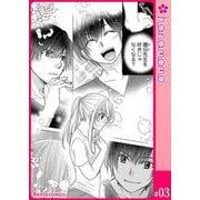 イマ恋―15歳、年上大学生に初恋！？―（連載版） 3（PGC） [電子書籍]