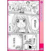 イマ恋―15歳、年上大学生に初恋！？―（連載版） 8（PGC） [電子書籍]