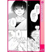 イマ恋―15歳、年上大学生に初恋！？―（連載版） 12（PGC） [電子書籍]