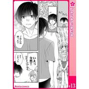 イマ恋―15歳、年上大学生に初恋！？―（連載版） 13（PGC） [電子書籍]