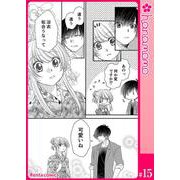 イマ恋―15歳、年上大学生に初恋！？―（連載版） 15（PGC） [電子書籍]