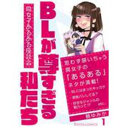BLが尊すぎる私たち～腐女子あるある座談会～ 1（PGC） [電子書籍]