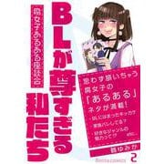BLが尊すぎる私たち～腐女子あるある座談会～ 2（PGC） [電子書籍]