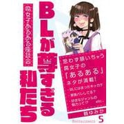 BLが尊すぎる私たち～腐女子あるある座談会～ 5（PGC） [電子書籍]
