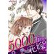 【特装版】5000万円の花嫁【描き下ろしおまけ漫画付き】（PGC） [電子書籍]