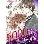 【特装版】5000万円の花嫁【描き下ろしおまけ漫画付き】（PGC） [電子書籍]