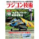 ラジコン技術 2021年9月号（コスミック出版） [電子書籍]