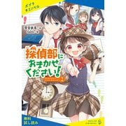 探偵部におまかせください！（2）【試し読み】（ポプラ社） [電子書籍]