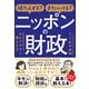 破たんする？まだいける？ ニッポンの財政 ～元財務官僚が本当のことわかりやすく教えます～（スタンダーズ） [電子書籍]
