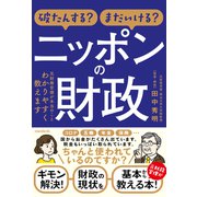 破たんする？まだいける？ ニッポンの財政 ～元財務官僚が本当のことわかりやすく教えます～（スタンダーズ） [電子書籍]