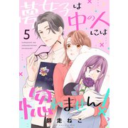 夢女子は中の人には惚れません！（5）（ボルテージ） [電子書籍]