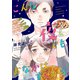 こんな夜でも、おなかはすくから。（1）（ボルテージ） [電子書籍]