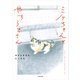 ミケちゃんとやすらぎさん（KADOKAWA） [電子書籍]