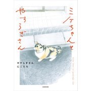 ミケちゃんとやすらぎさん（KADOKAWA） [電子書籍]