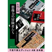 想像力の冒険者たち【千夜千冊エディション 4冊 合本版】（KADOKAWA） [電子書籍]