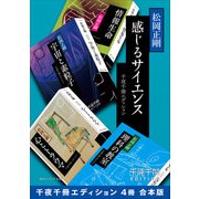 感じるサイエンス【千夜千冊エディション 4冊 合本版】（KADOKAWA） [電子書籍]