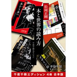 ヨドバシ Com 本と世界の読み方 千夜千冊エディション 4冊 合本版 Kadokawa 電子書籍 通販 全品無料配達