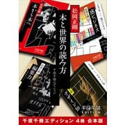 本と世界の読み方【千夜千冊エディション 4冊 合本版】（KADOKAWA） [電子書籍]