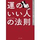 運のいい人の法則（KADOKAWA） [電子書籍]