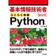 基本情報技術者 らくらく突破 Python（技術評論社） [電子書籍]