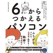 6さいからつかえるパソコン～キーボード入力、インターネット、動画づくり、プログラミングが1人でできる（技術評論社） [電子書籍]