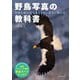 野鳥写真の教科書（玄光社） [電子書籍]