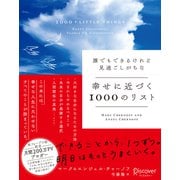 誰でもできるけれど見過ごしがちな 幸せに近づく1000のリスト（ディスカヴァー・トゥエンティワン） [電子書籍]