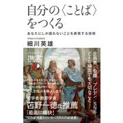 自分の〈ことば〉をつくる（ディスカヴァー・トゥエンティワン） [電子書籍]