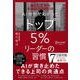 AI分析で分かった トップ5％リーダーの習慣（ディスカヴァー・トゥエンティワン） [電子書籍]