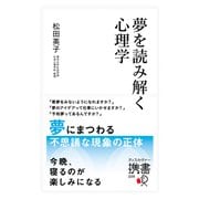 夢を読み解く心理学（ディスカヴァー・トゥエンティワン） [電子書籍]