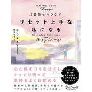 2分間セルフケア リセット上手な私になる（ディスカヴァー・トゥエンティワン） [電子書籍]