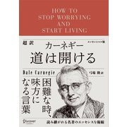 超訳 カーネギー 道は開ける エッセンシャル版（ディスカヴァー・トゥエンティワン） [電子書籍]