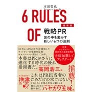 最新版 戦略PR 世の中を動かす新しい6つの法則（ディスカヴァー・トゥエンティワン） [電子書籍]