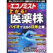 週刊エコノミスト 2021年8/24号（毎日新聞出版） [電子書籍]