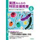 実践 みんなの特別支援教育 2021年9月号（学研プラス） [電子書籍]